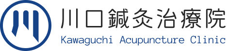 川口鍼灸治療院